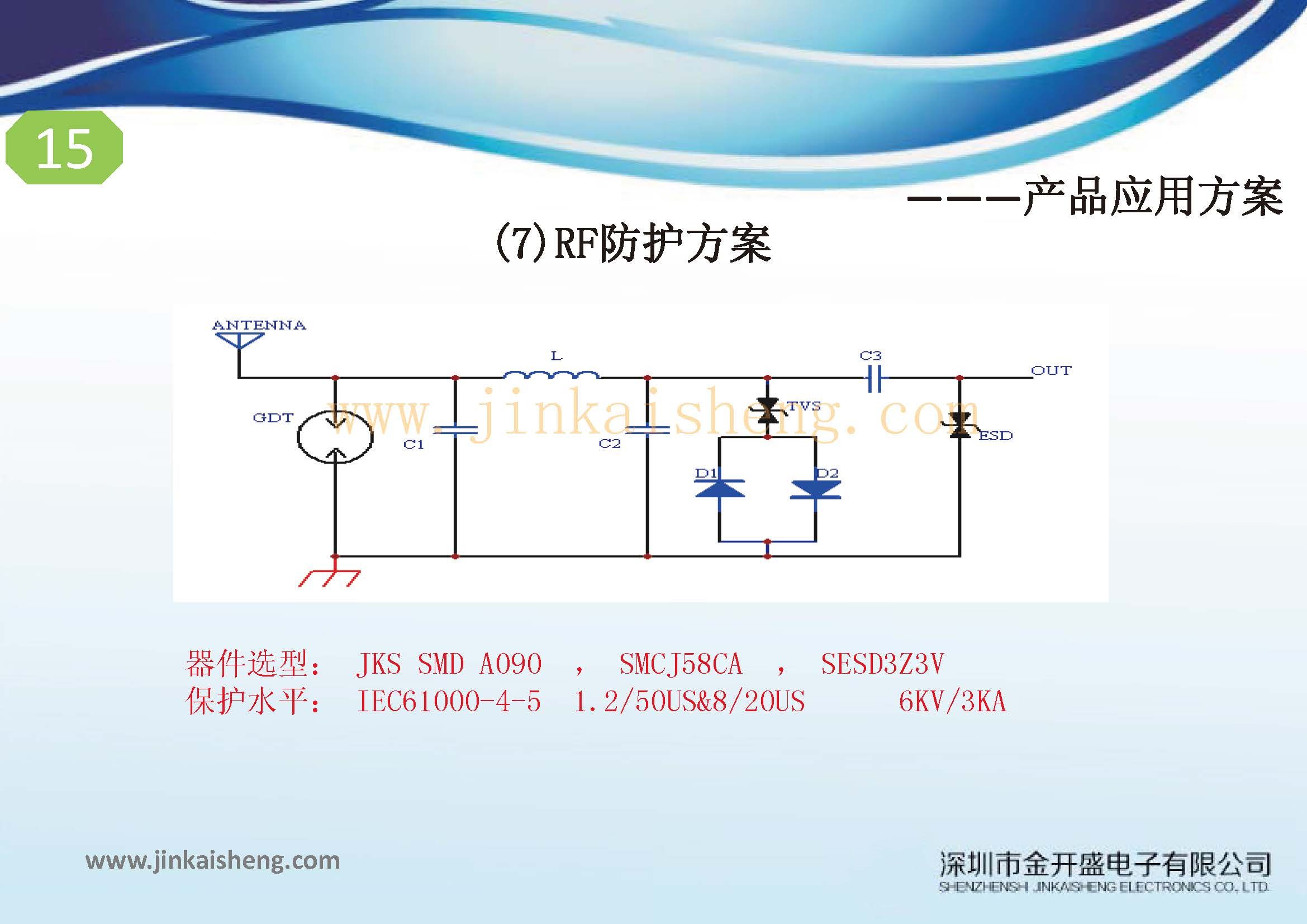 金開(kāi)盛公司過(guò)流過(guò)壓防護(hù)方案集_頁(yè)面_15.jpg
